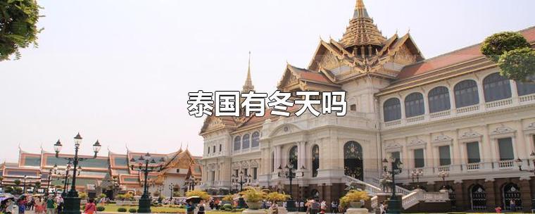泰国有冬天吗?冬天泰国的气温是多少度-图2 泰国有冬天吗?冬天泰国的气温是多少度-图2