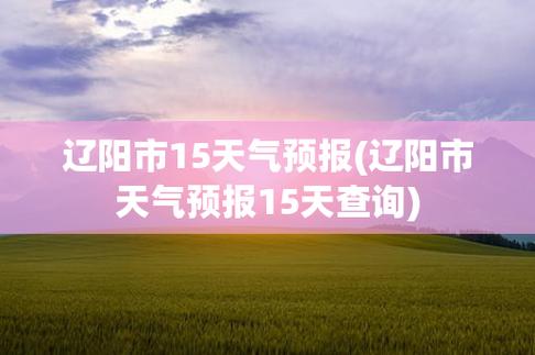 辽阳地区适合种什么?辽阳冬天最低气温多少度-图2 辽阳地区适合种什么?辽阳冬天最低气温多少度-图2