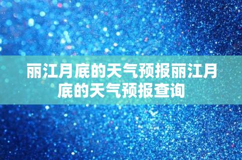 丽江。这3个城市哪个年均湿度最低,最干燥?原因是什么?今天丽江的湿度是多少-图1 丽江。这3个城市哪个年均湿度最低,最干燥?原因是什么?今天丽江的湿度是多少-图1