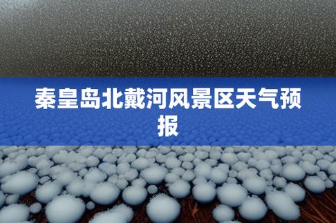2023年北戴河国庆气温多少度?今天北戴河的气温是多少-图1 2023年北戴河国庆气温多少度?今天北戴河的气温是多少-图1