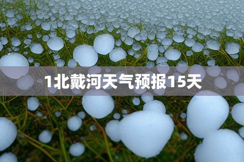 2023年北戴河国庆气温多少度?今天北戴河的气温是多少-图2 2023年北戴河国庆气温多少度?今天北戴河的气温是多少-图2