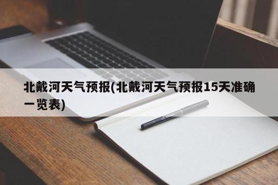 2023年北戴河国庆气温多少度?今天北戴河的气温是多少-图3 2023年北戴河国庆气温多少度?今天北戴河的气温是多少-图3