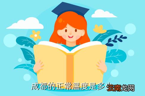 四川省一年四季的平均温度分别是多少?三月份四川的温度是多少-图3 四川省一年四季的平均温度分别是多少?三月份四川的温度是多少-图3
