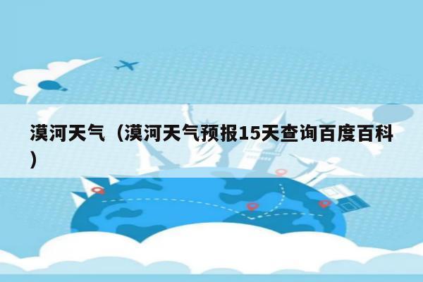 漠河全年最高温?漠河夏天最高气温多少-图3 漠河全年最高温?漠河夏天最高气温多少-图3