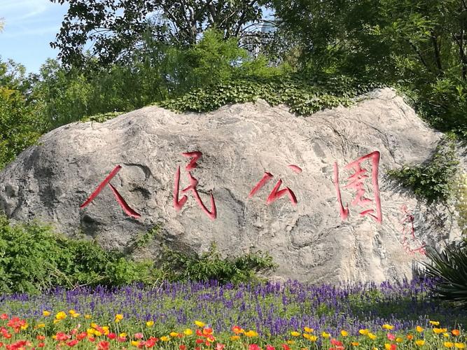 辽宁母亲节免门票的景区?阜新人民公园门票多少钱-图3 辽宁母亲节免门票的景区?阜新人民公园门票多少钱-图3