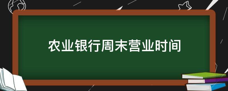 珠海星期六农业银行上班吗?珠海周六多少度-图1 珠海星期六农业银行上班吗?珠海周六多少度-图1