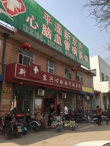 平遥新东兴心脑血管医院谁看的好?平遥古陶镇医院的号码是多少-图1 平遥新东兴心脑血管医院谁看的好?平遥古陶镇医院的号码是多少-图1