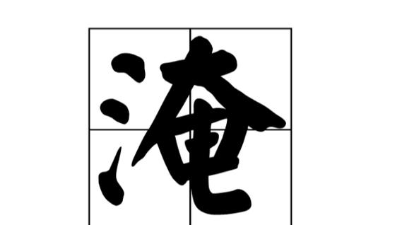 什么的洪水组词?洪水的组词有多少个-图3 什么的洪水组词?洪水的组词有多少个-图3