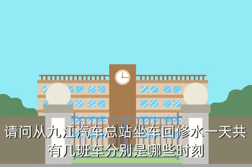 九江到修水每天最后一班车是什么时间?九l江至修水有多少公里-图2 九江到修水每天最后一班车是什么时间?九l江至修水有多少公里-图2