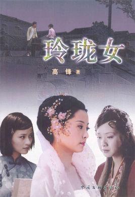 玲珑女大结局?玲珑乡多少人-图3 玲珑女大结局?玲珑乡多少人-图3