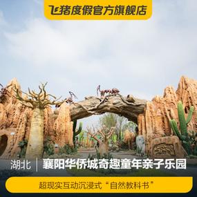 湖北周边有哪适合带1岁半小孩玩的?荆州华侨城物业费多少钱-图1 湖北周边有哪适合带1岁半小孩玩的?荆州华侨城物业费多少钱-图1
