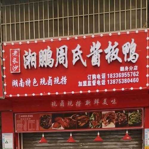 株洲酱板鸭哪里最好吃?株洲酱板鸭有多少家店铺-图1 株洲酱板鸭哪里最好吃?株洲酱板鸭有多少家店铺-图1