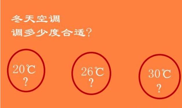冬天空调多少温度适宜?冬天用空调一般多少度合适-图2 冬天空调多少温度适宜?冬天用空调一般多少度合适-图2