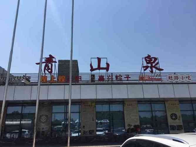 青山泉由来?贾汪到青山泉坐多少路-图2 青山泉由来?贾汪到青山泉坐多少路-图2