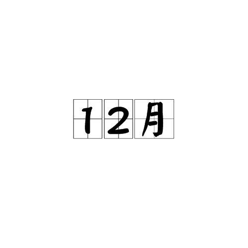 12月05号出生的名人有哪些?十二月五日多少度-图2 12月05号出生的名人有哪些?十二月五日多少度-图2