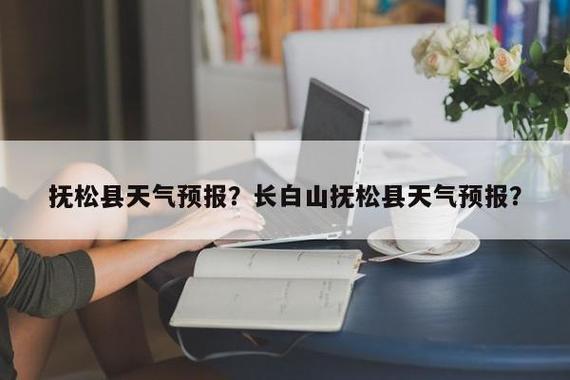 吉林有哪些县?抚松县冬天最低温度是多少-图2 吉林有哪些县?抚松县冬天最低温度是多少-图2
