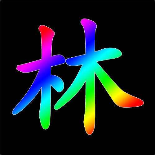 上两个林字下两个林字念什么?松桃县长坪乡有多少个村-图3 上两个林字下两个林字念什么?松桃县长坪乡有多少个村-图3