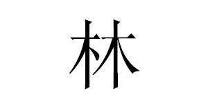 上两个林字下两个林字念什么?松桃县长坪乡有多少个村-图1 上两个林字下两个林字念什么?松桃县长坪乡有多少个村-图1