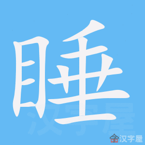 睡的笔顺组词？湖南永州江华县夜间多少度-图2