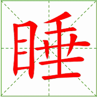 睡的笔顺组词？湖南永州江华县夜间多少度-图3