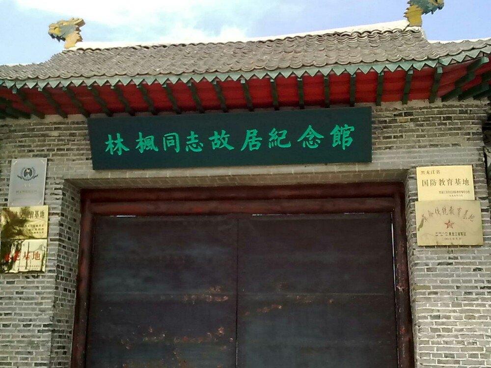 林枫故居有哪些藏品?林枫故居门票多少钱-图1 林枫故居有哪些藏品?林枫故居门票多少钱-图1