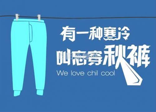 20到25度温度可以穿秋裤吗？气温多少穿一条秋裤-图1