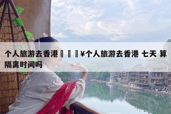去香港超过7天会怎么样?香港旅游一星期多少钱-图1 去香港超过7天会怎么样?香港旅游一星期多少钱-图1