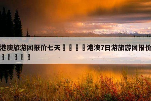 去香港超过7天会怎么样?香港旅游一星期多少钱-图2 去香港超过7天会怎么样?香港旅游一星期多少钱-图2