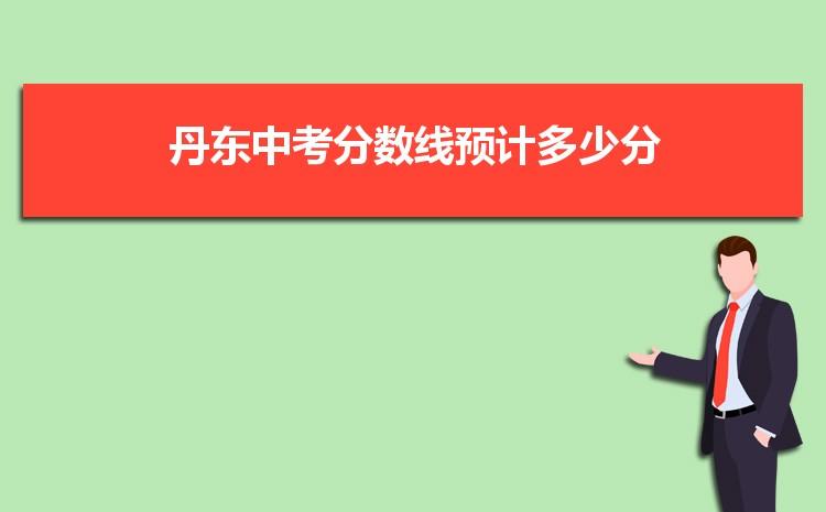 丹东新区的职专一年上学得需要多少费用?丹东27中分数线是多少-图2 丹东新区的职专一年上学得需要多少费用?丹东27中分数线是多少-图2