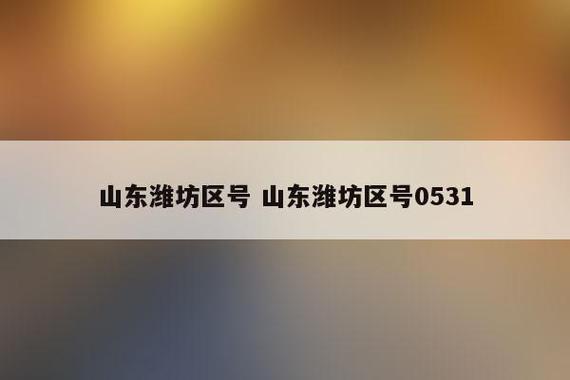 潍坊市的区号是多少?山东潍坊区号是多少-图1 潍坊市的区号是多少?山东潍坊区号是多少-图1