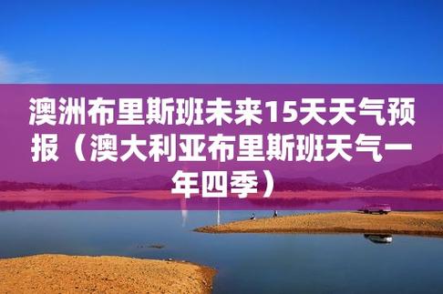 澳洲布里斯班天气全年?布里斯班最冷多少度-图1 澳洲布里斯班天气全年?布里斯班最冷多少度-图1