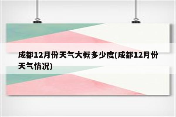 2020年成都冬天最冷是多少度?成都冬天气温一般多少度-图3 2020年成都冬天最冷是多少度?成都冬天气温一般多少度-图3