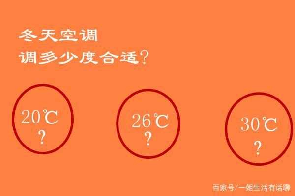 冬天晚上空调开多少度睡觉合适?空调睡眠多少度合适-图1 冬天晚上空调开多少度睡觉合适?空调睡眠多少度合适-图1