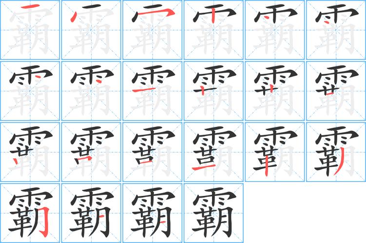 霸的笔顺?p今天农历多少号-图1 霸的笔顺?p今天农历多少号-图1