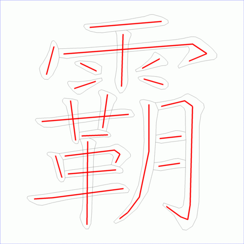 霸的笔顺?p今天农历多少号-图2 霸的笔顺?p今天农历多少号-图2