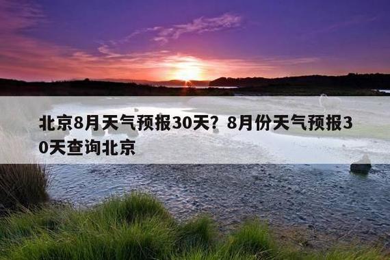 2021年12月18日北京最高温度和最低温度各是多少?北京10月1号温度是多少-图2 2021年12月18日北京最高温度和最低温度各是多少?北京10月1号温度是多少-图2