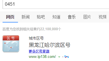 0451是什么意思?哈尔滨电话区号多少-图2 0451是什么意思?哈尔滨电话区号多少-图2