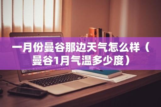 泰国夏天平均气温?泰国1月温度是多少钱-图3 泰国夏天平均气温?泰国1月温度是多少钱-图3