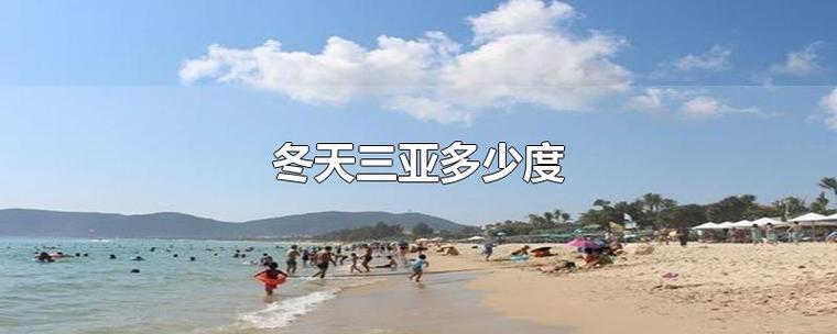 五指山冬天最冷多少度?10月三亚多少度-图1 五指山冬天最冷多少度?10月三亚多少度-图1