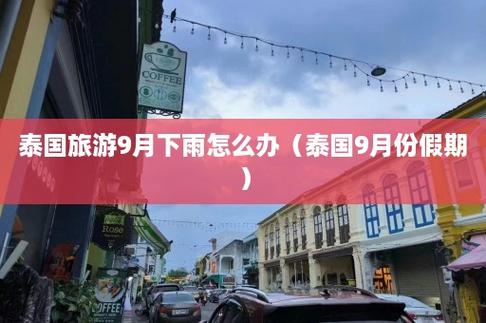 泰国九月份下雨可以旅游吗?9月底泰国和温度多少度-图1 泰国九月份下雨可以旅游吗?9月底泰国和温度多少度-图1