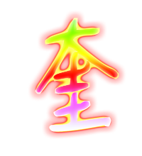 奎字的意思是什么?望奎网络多少钱一个月-图1 奎字的意思是什么?望奎网络多少钱一个月-图1