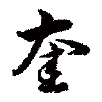 奎字的意思是什么?望奎网络多少钱一个月-图3 奎字的意思是什么?望奎网络多少钱一个月-图3