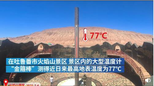 2023年8月1号火焰山的地表温度是多少?新疆一年的温度是多少-图2 2023年8月1号火焰山的地表温度是多少?新疆一年的温度是多少-图2