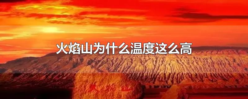 2023年8月1号火焰山的地表温度是多少?新疆一年的温度是多少-图3 2023年8月1号火焰山的地表温度是多少?新疆一年的温度是多少-图3