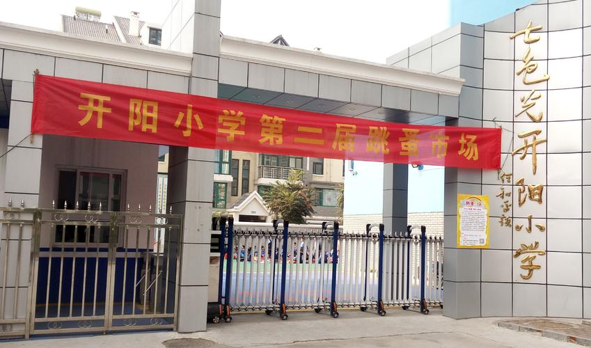 邯郸七色光开阳小学怎么样?开阳今天多少度-图2 邯郸七色光开阳小学怎么样?开阳今天多少度-图2