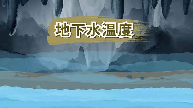 北方地下10米地下水的常年温度？一般10月份温度多少-图2