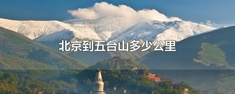 五台山的高程多少米?五台山有多少度-图1 五台山的高程多少米?五台山有多少度-图1