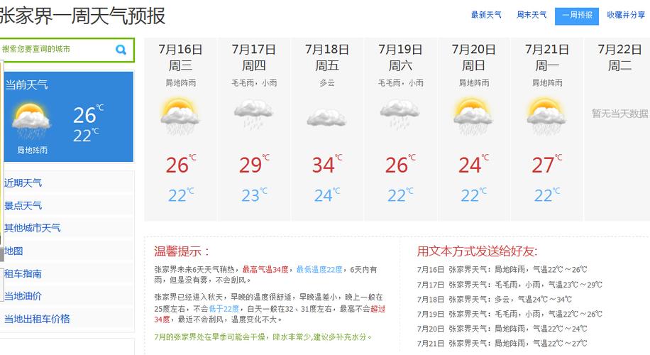 今天湖南张家界气温多少度?张家界三天气温是多少-图3 今天湖南张家界气温多少度?张家界三天气温是多少-图3