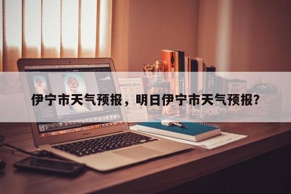 伊犁的气候?伊宁市年平均温度多少钱-图1 伊犁的气候?伊宁市年平均温度多少钱-图1
