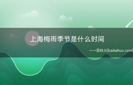上海的梅雨季是什么时候?上海小暑是多少温度啊-图3 上海的梅雨季是什么时候?上海小暑是多少温度啊-图3